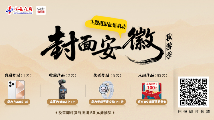 “封面安徽秋游季”主題攝影征集啟動！用鏡頭定格江淮最美秋天